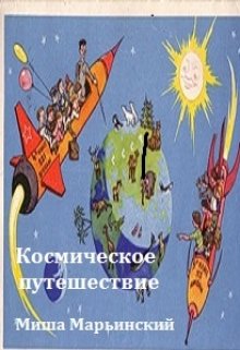 Космическое путешествие