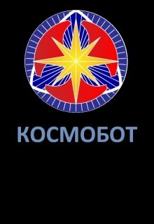 Космобот