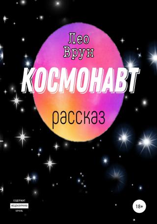 Космонавт