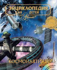 Космонавтика. Энциклопедия для детей. Том 25