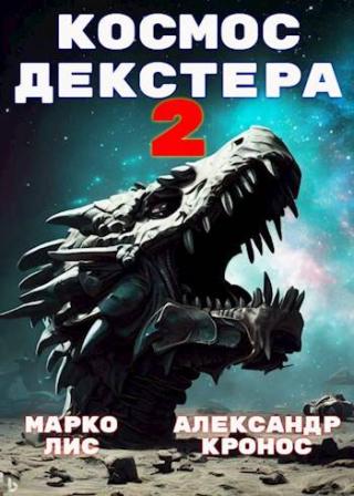 Космос Декстера. Книга II