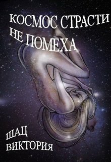 Космос страсти не помеха