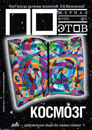 Космозг (выпуск №5, 2012г.)
