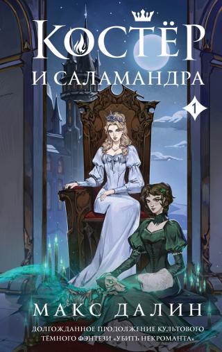 Костер и Саламандра. Книга 1 [litres]