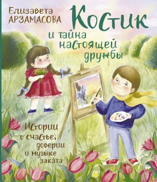 Костик и тайна настоящей дружбы. Истории о счастье, доверии и музыке заката [litres]