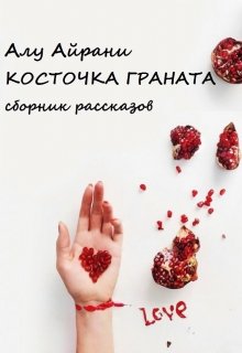 Косточка граната