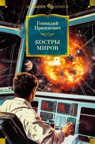 Костры миров [сборник litres]