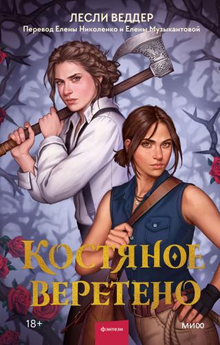 Костяное веретено [The Bone Spindle]