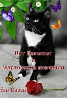 Кот Бегемот и мартовские влечения