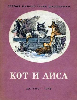 Кот и лиса [сборник] [1948] [худ. Кузнецов К.]