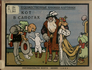 Кот в сапогах [1924]