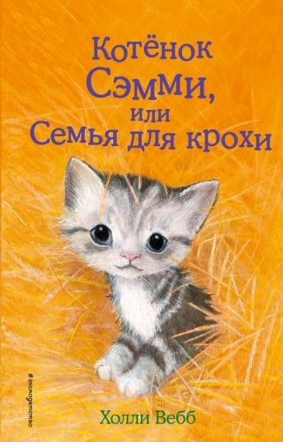 Котенок Сэмми, или Семья для крохи [Sammy the Shy Kitten-ru] [litres]