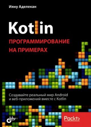 Kotlin: Программирование на примерах