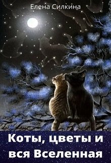 Коты, цветы и вся Вселенная. Сборник хокку