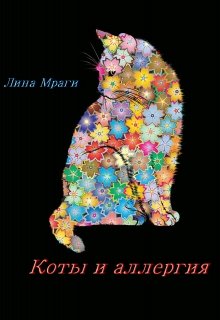 Коты и аллергия