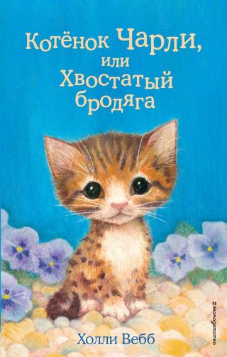 Котёнок Чарли, или Хвостатый бродяга [The Loneliest Kitten-ru] [litres]