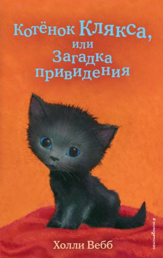 Котёнок Клякса, или Загадка привидения [The Mystery Kitten - ru]