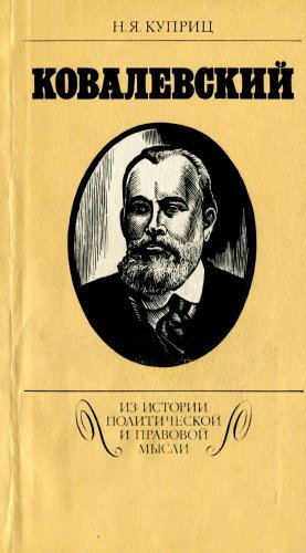 Ковалевский. Из истории политической и правовой мысли