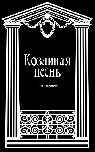 Козлиная песнь [сборник]