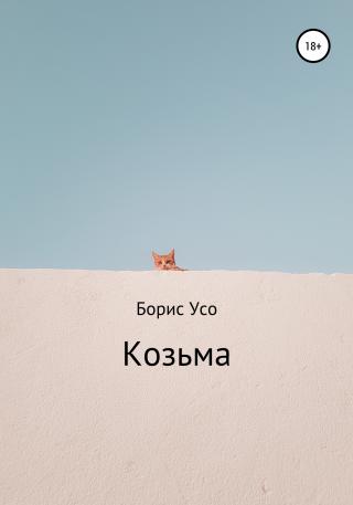 Козьма