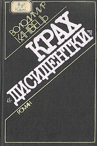 Крах «дисидентки» [Крах «дисидентки»]