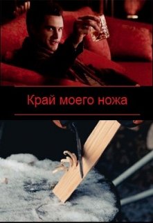 Край моего ножа