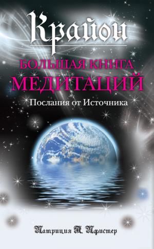 Крайон. Большая книга медитаций. Послания от Источника