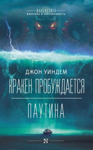 Кракен пробуждается. Паутина [litres, с оптим. обл.]