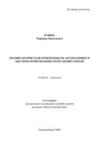 Краниологическая изменчивость автохтонных и акклиматизированных популяций соболя