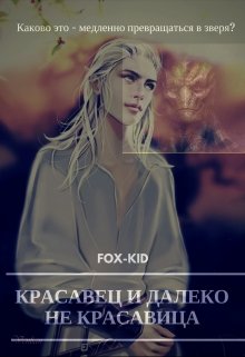 Красавец и далеко не красавица.