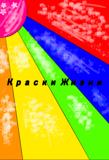 Краски Жизни