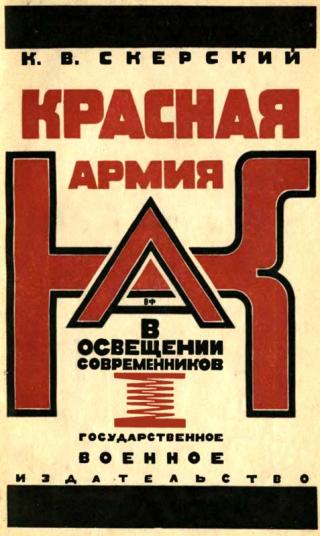 Красная Армия в освещении современников [Белых и иностранцев 1918-1924]