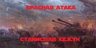 Красная атака