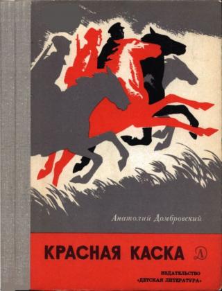 Красная каска [худ. В. Щеглов]