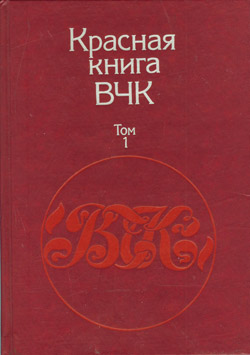 Красная книга ВЧК. В двух томах. Том 1