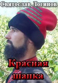 Красная шапка