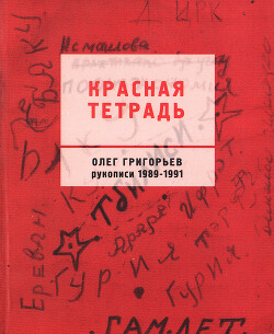 Красная тетрадь: Рукописи 1989–1991