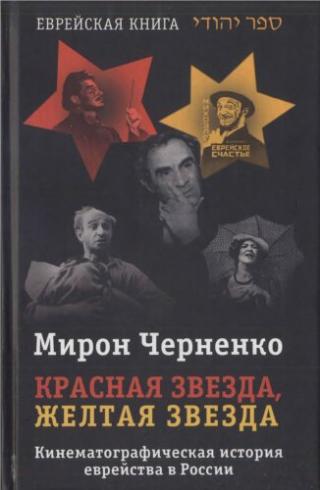 Красная звезда, желтая звезда: Кинематографическая история еврейства в России, 1919—1999