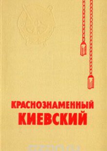 Краснознаменный Киевский: История Краснознаменного Киевского военного округа (1919-1979) [2-е изд., испр. и доп.]