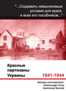 Красные партизаны Украины, 1941-1944: малоизученные страницы истории. Документы и материалы
