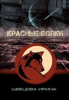 Красные волки