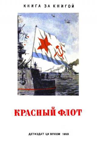 Красный флот [Рисунки В. Голицына]