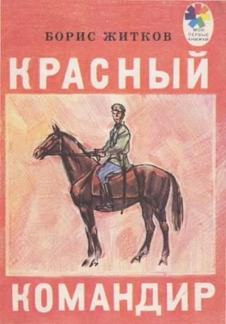 Красный командир [1983] [худ. Шабанов Ю.]