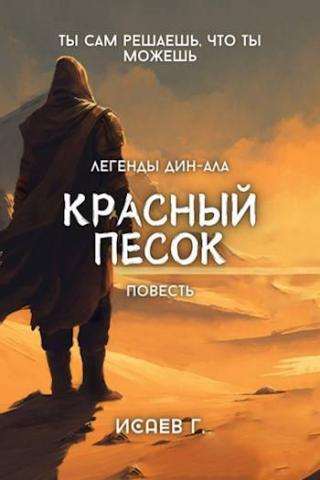 Красный Песок [черновик]