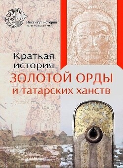 Краткая история Золотой Орды и татарских ханств