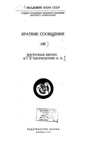 Краткие сообщения института археологии. Т. 140: Восточная Европа в 1-2 тыс. н. э. - 1974