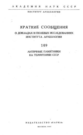 Краткие сообщения о докладах и полевых исследованиях института археологии. Т. 109: Античные памятники на территории СССР