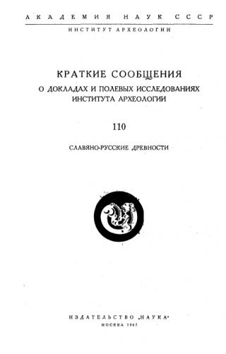 Краткие сообщения о докладах и полевых исследованиях института археологии. Т. 110: Славяно-русские древности