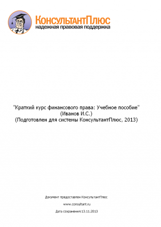 Краткий курс финансового права: Учебное пособие