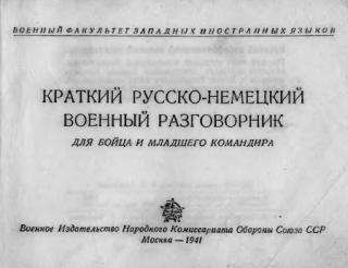 Краткий русско-немецкий военный разговорник для бойца и младшего командира